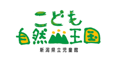 新潟県立こども自然王国