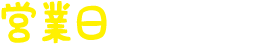 営業日カレンダー