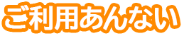 ご利用あんない