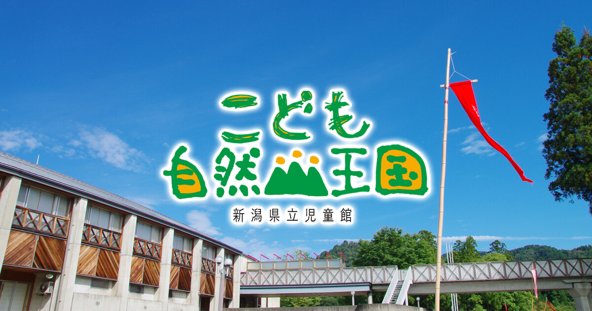 公式 新潟県立こども自然王国 新潟県柏崎市高柳町の大型児童館 公式 新潟県立こども自然王国 新潟県柏崎市高柳町の大型児童館