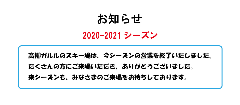 高柳ガルルのスキー場 新潟県立こども自然王国 高柳ガルルのスキー場 新潟県立こども自然王国